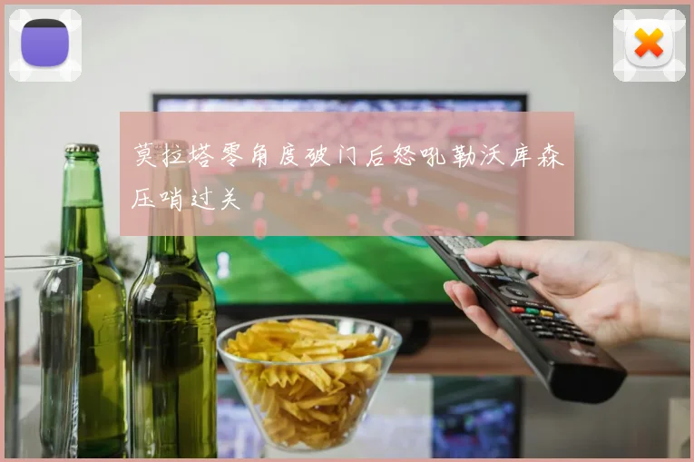 莫拉塔零角度破门后怒吼勒沃库森压哨过关
