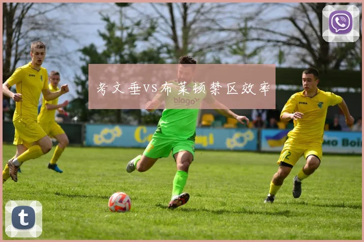 考文垂vs布莱顿禁区效率