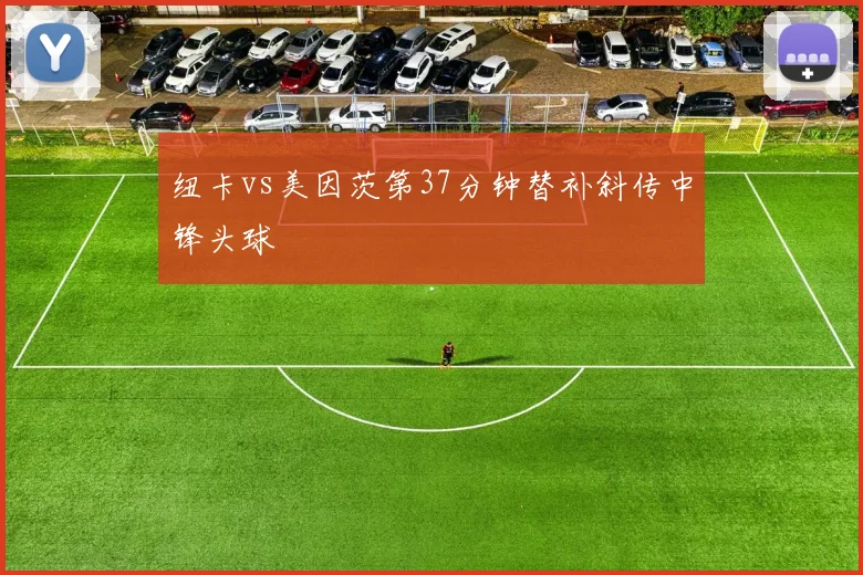 纽卡vs美因茨第37分钟替补斜传中锋头球