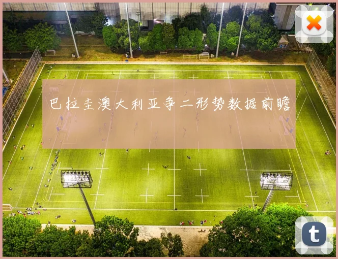 巴拉圭澳大利亚争二形势数据前瞻