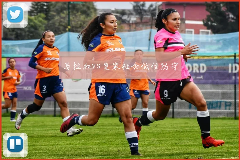 马拉加vs皇家社会低位防守
