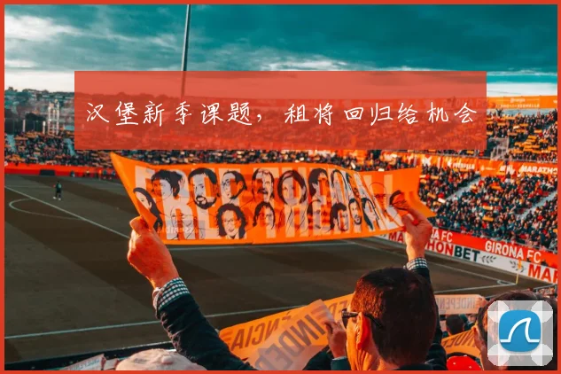 汉堡新季课题,租将回归给机会