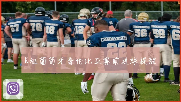 K组葡萄牙哥伦比亚赛前进球提醒