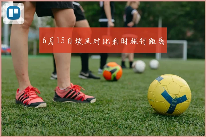 6月15日埃及对比利时旅行距离
