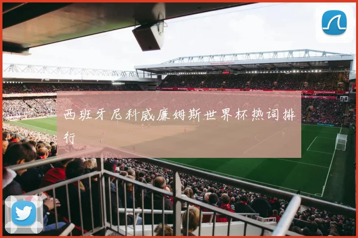 西班牙尼科威廉姆斯世界杯热词排行