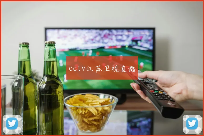 cctv江苏卫视直播