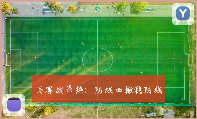 马赛战昂热：防线回撤稳防线