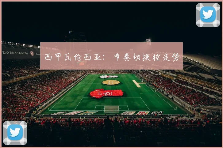 西甲瓦伦西亚：节奏切换控走势