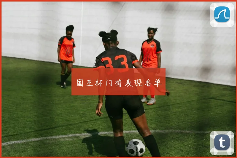 国王杯门将表现名单